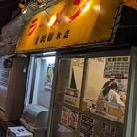 ラーメン慶次郎 - 二郎系の看板