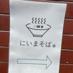 にいまそば - 