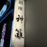 銀座　神籬 - 