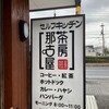 茶房那古屋 - 
