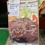 茶房那古屋 - 本日のランチはわさびソースハンバーグでした