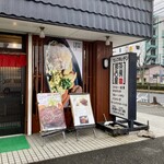 茶房那古屋 - 玄関横の看板