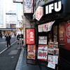 Ifuu - お店