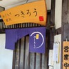 Tsukirou - 入り口　店内がいっぱいの時は名前を書いて待ちます