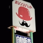 オレンジハット沖之郷店 - 