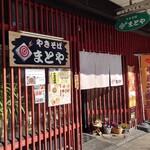 やきそば まとや - 富士宮徒歩15分くらい