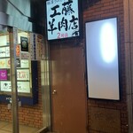 極薄ラムしゃぶ専門 工藤羊肉店 - 