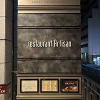 レストラン アルティザン（restaurant Artisan） - 