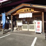 山岐庵うどん - 