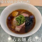 らぁ麺花萌葱 - 