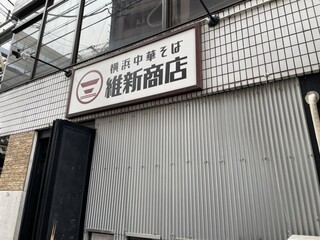 横浜中華そば 維新商店 - 