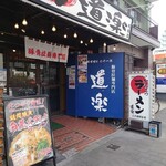 ラーメン道楽 - 