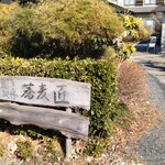 蕎麦 匠 - 店の看板・２