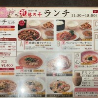 四川料理 龍の子 - 
