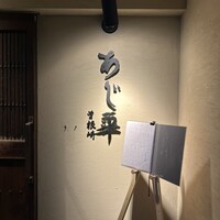 泳ぎとらふぐ活蟹料理 あじ平 曽根崎 - 