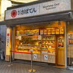 Tonkatsu Shinjuku Saboten - とんかつ 新宿さぼてん 学芸大学駅西口店