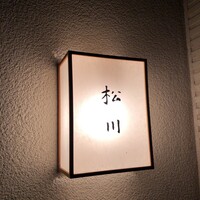 松川 - 