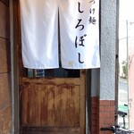 Tsukemen Shiroboshi - 