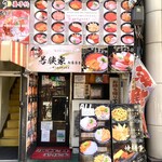 若狭家 - 店舗入り口付近002。