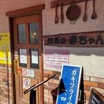 洋食の赤ちゃん - 