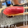 鮨やまけん 新宿東口店