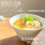 Shurakutei Kuuan - 空庵的海老雲呑麺