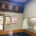 尾張屋 - 