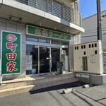 町田家 - 