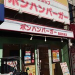 ボンハンバーガー - お店の外観