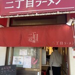 自家製麺 二丁目ラーメン - 