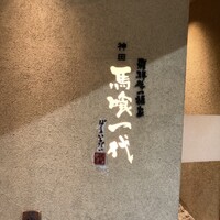 飛騨牛一頭家 馬喰一代 岐阜神田 - 