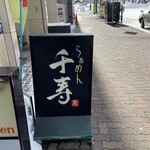 raxamensenju - 店舗スタンド