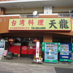 Taiwan Ryouri Tenryuu - 店舗外観