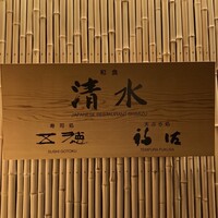 和食 清水 - 