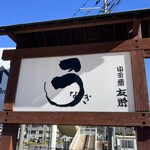 うなぎ亭 友栄 - 