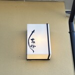 うなぎ亭 友栄 - 