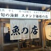 魚の店 オカモ倶楽部