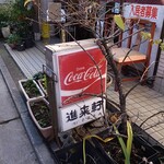 進来軒 - 味のある店看板