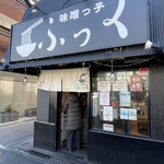 味噌っ子 ふっく - 