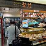 空弁道場 装苑 - 外観