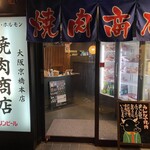 焼肉商店ハヤシ - 