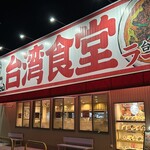 Taiwan Kensan - お店構え