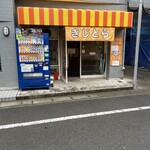 らーめん きじとら - 