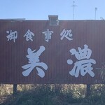 お食事処美濃 - 