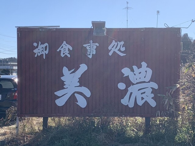 お食事処美濃 - 川東（かつ丼）