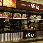 炭焼豚丼 豚郎 - フードコート内。