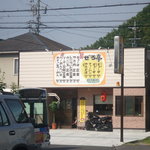 ぜろ亭 - 北街道に面する店