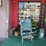 中国東北料理 四季菜館 - 