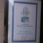 コンフィズリー エスパス・キンゾー - 