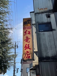 紅竜飯店 - 